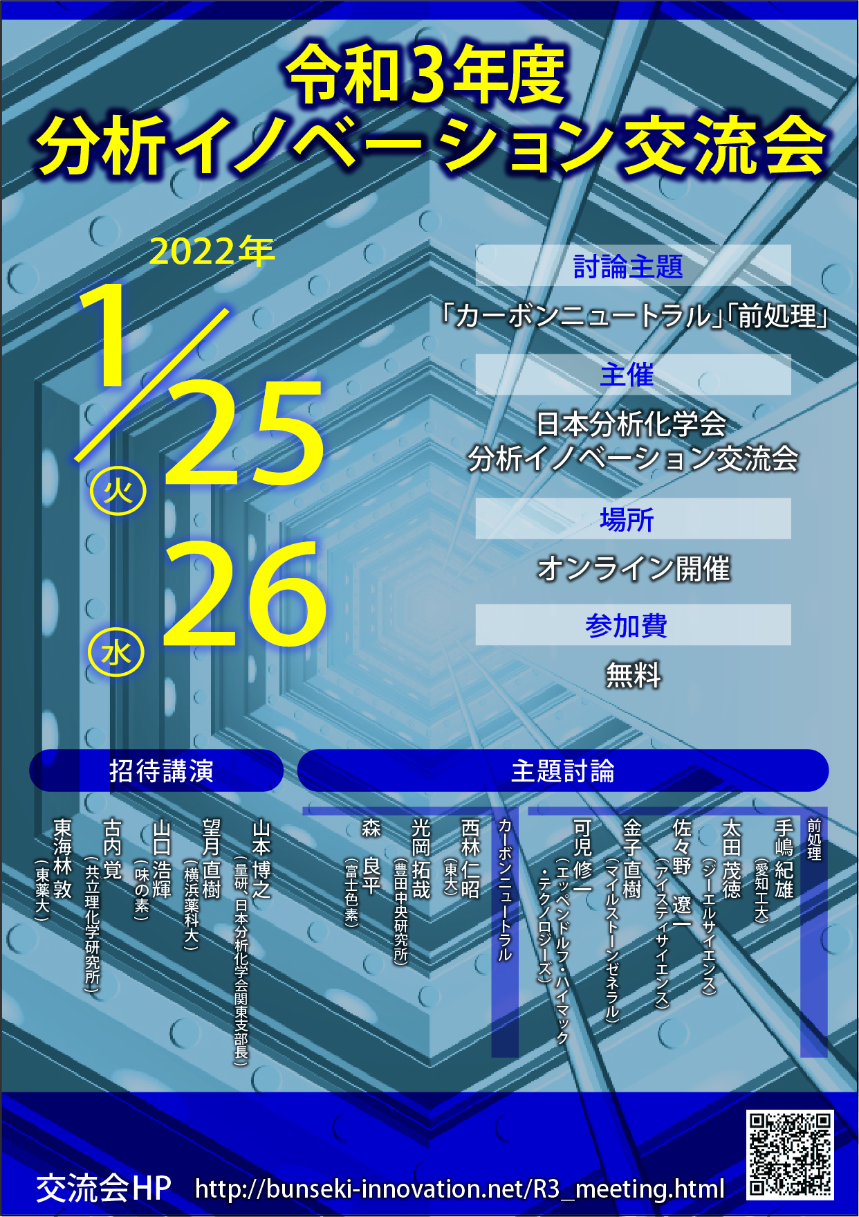 令和3年度分析イノベーション交流会パンフレット 令和3年度分析イノベーション交流会ポスター